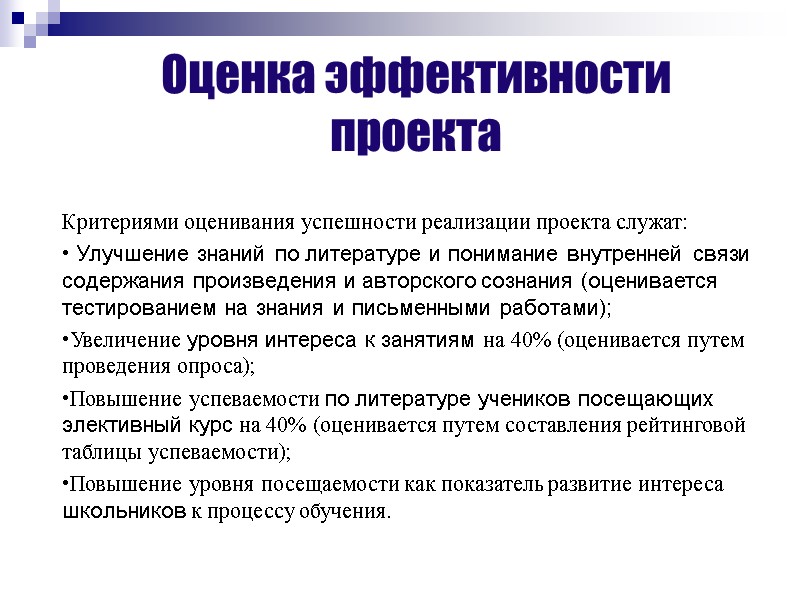 Оценка эффективности проекта   Критериями оценивания успешности реализации проекта служат:  Улучшение знаний